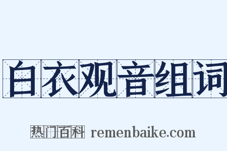 白衣观音组词是什么意思的图片